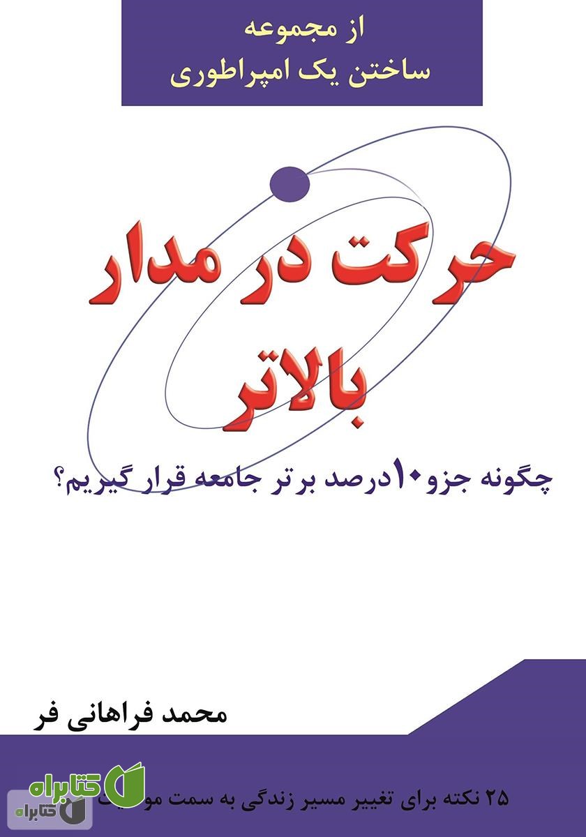 کتاب حرکت در مدار بالاتر، چگونه جزو 10 درصد برتر جامعه قرار گیریم؟