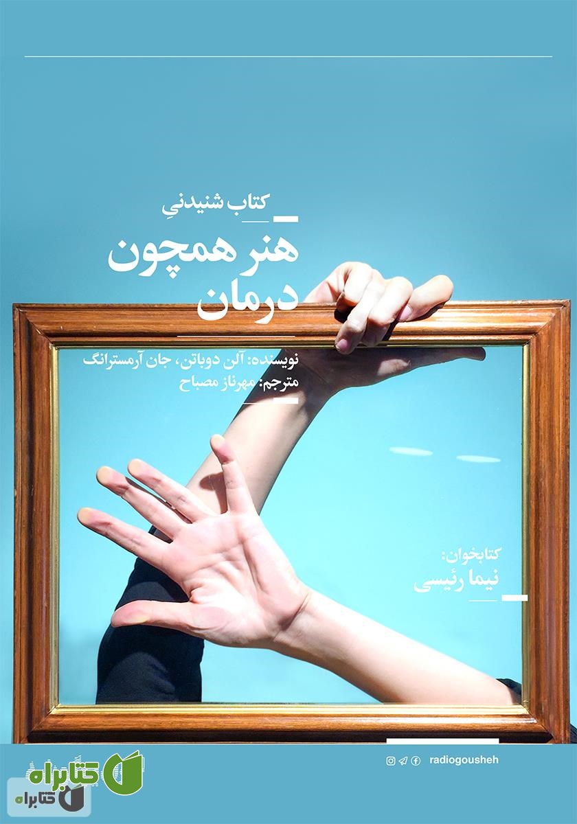 کتاب صوتی هنر همچون درمان