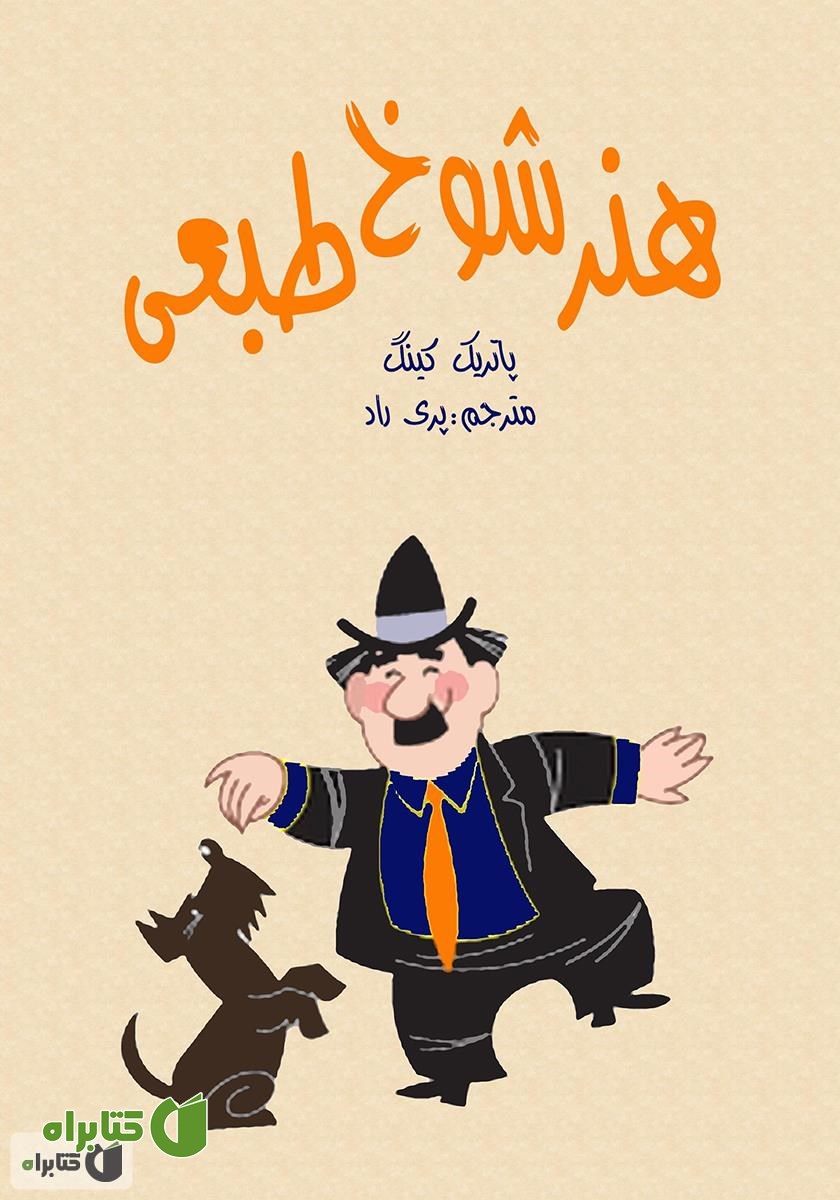 کتاب هنر شوخ طبعی