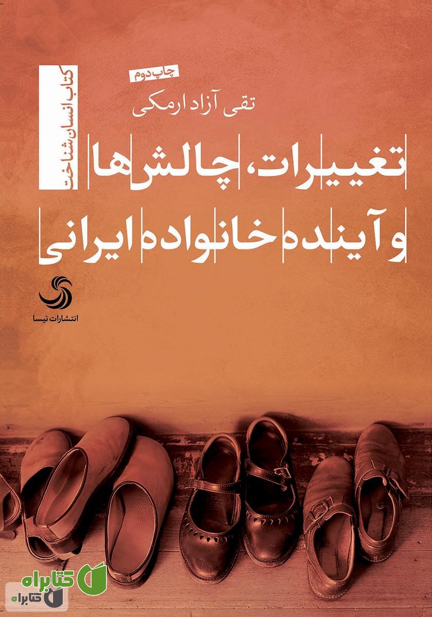 کتاب تغییرات، چالش‌ها و آینده خانواده ایرانی