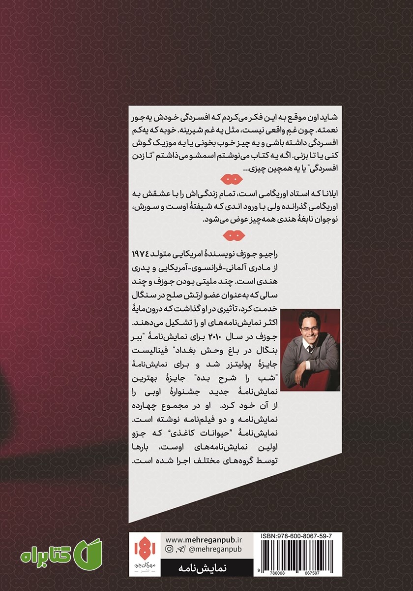 پشت جلد کتاب حیوانات کاغذی