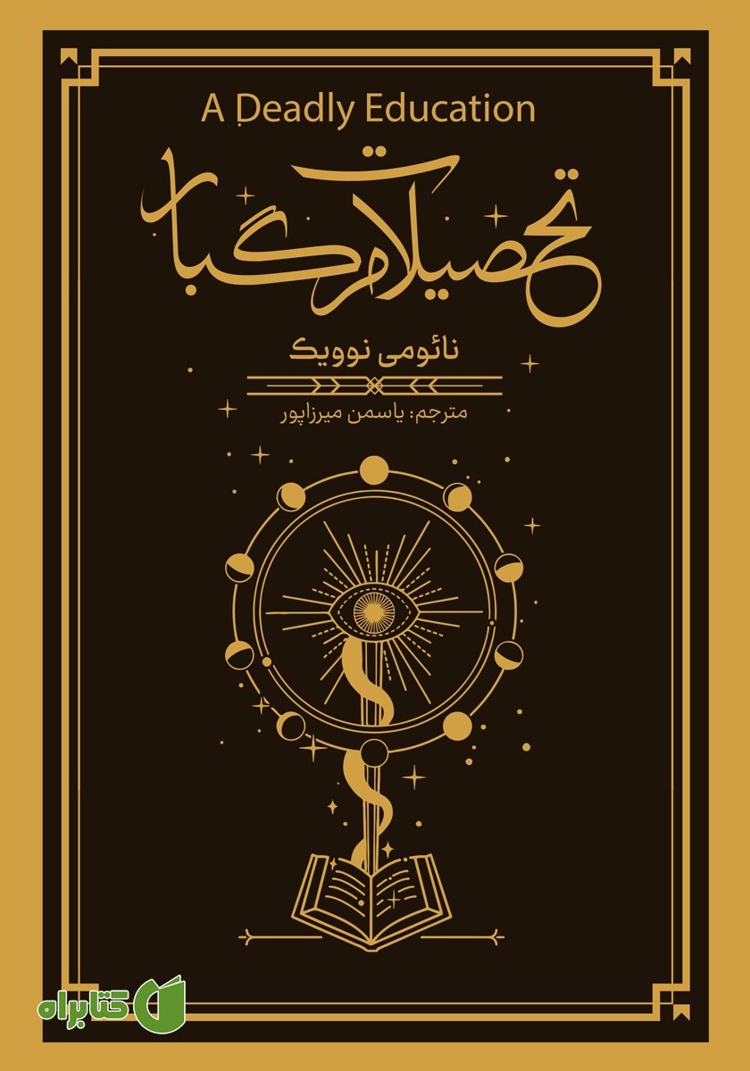 کتاب تحصیلات مرگبار