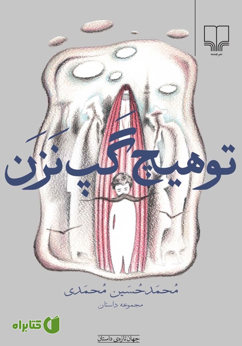 کتاب تو هیچ گپ نزن
