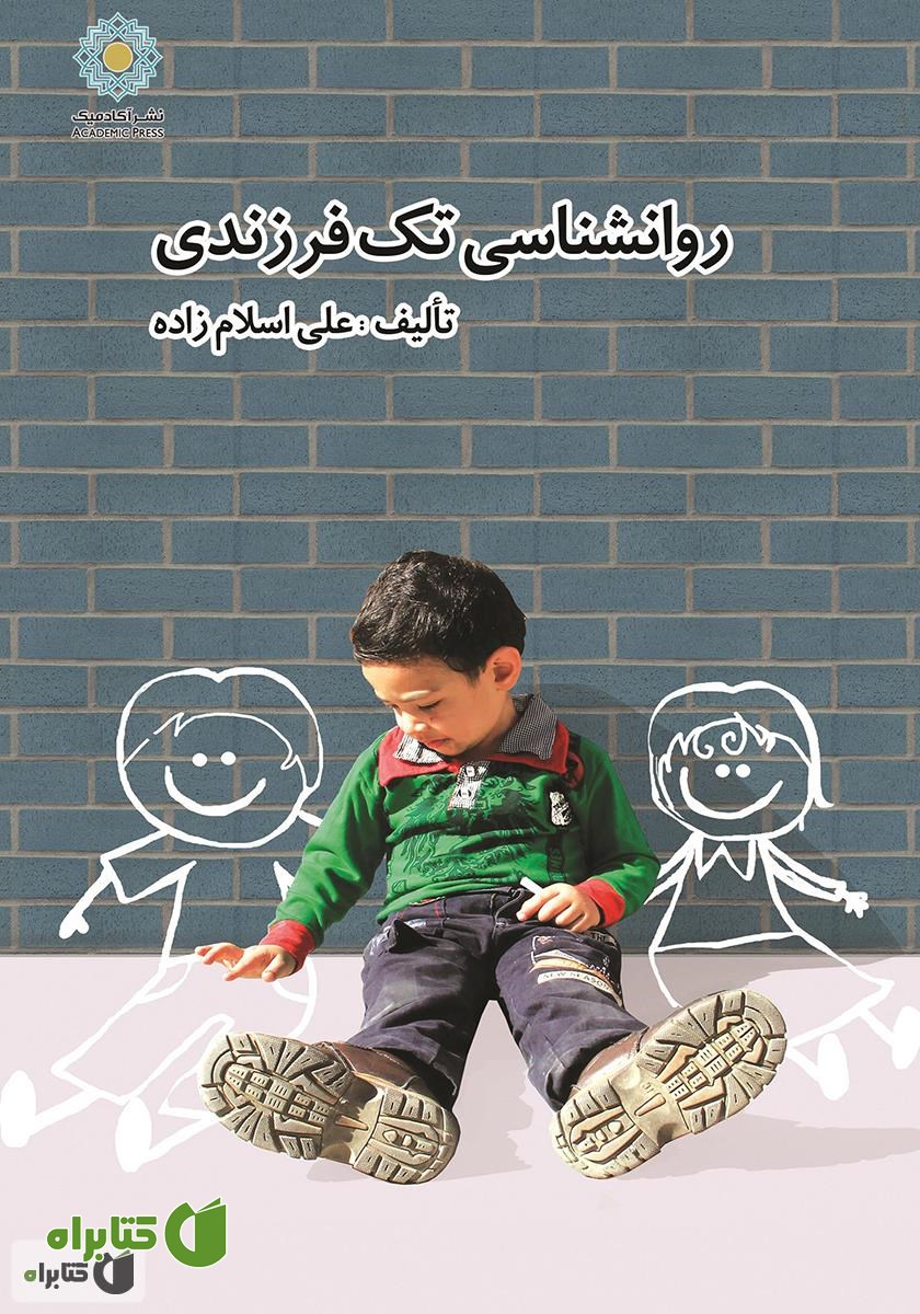 کتاب روانشناسی تک فرزندی