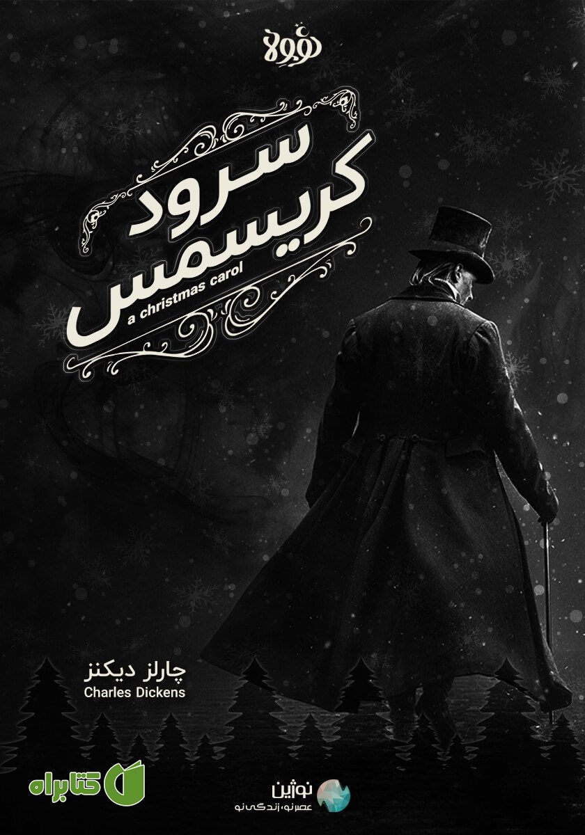 خلاصه کتاب صوتی سرود کریسمس
