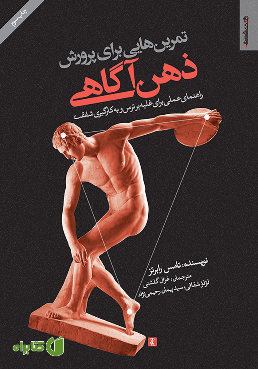 کتاب تمرین‌هایی برای پرورش ذهن آگاهی