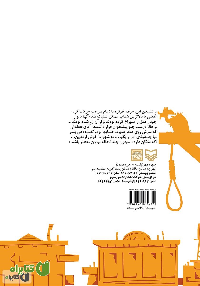 پشت جلد کتاب به دنبال دماغ خیس - قصه‌های غرب وحشی