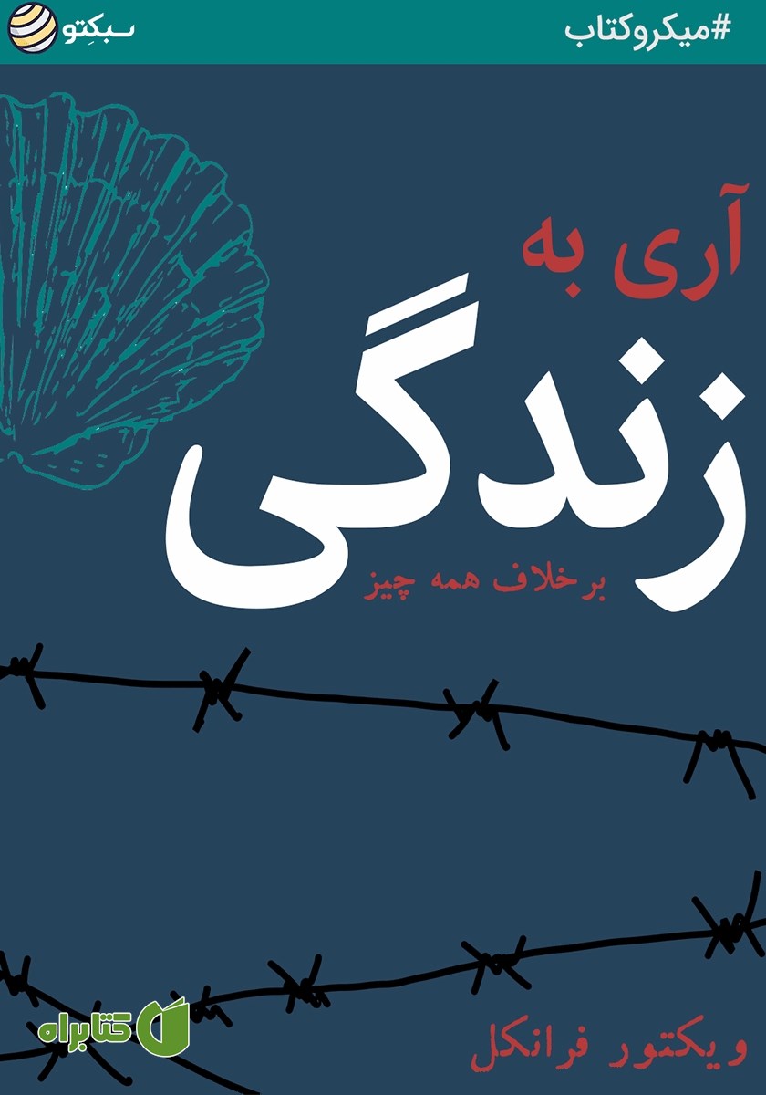 خلاصه کتاب صوتی آری به زندگی