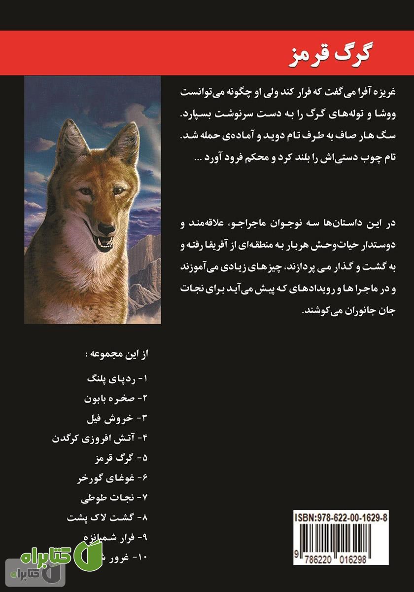 پشت جلد کتاب گرگ قرمز