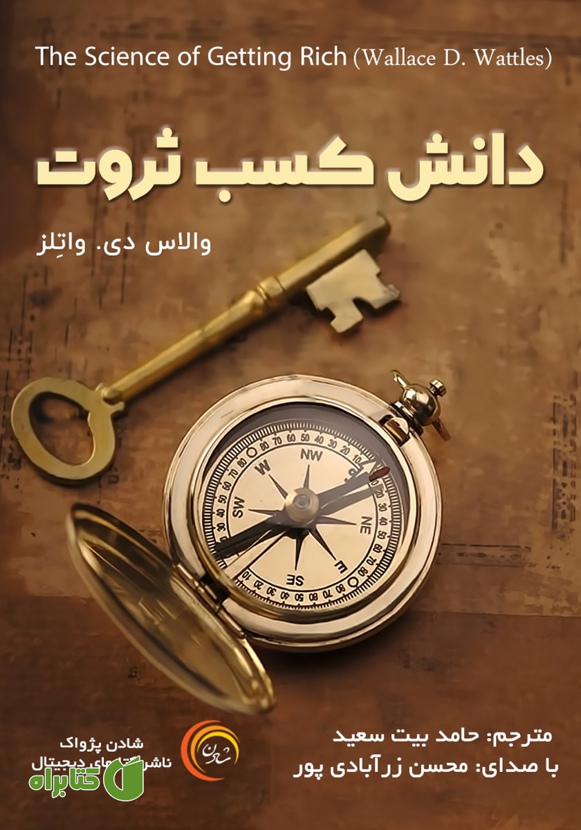 کتاب صوتی دانش کسب ثروت