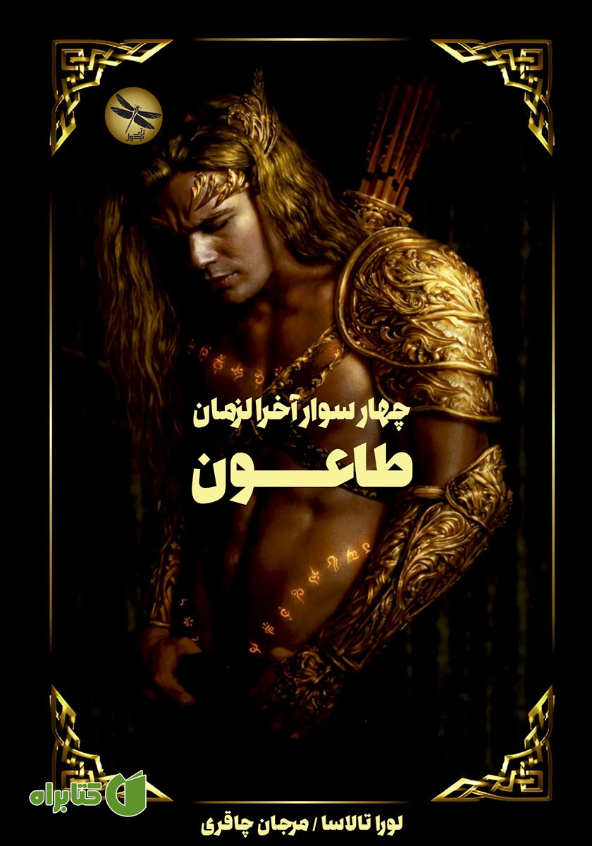 کتاب سوار اول: طاعون