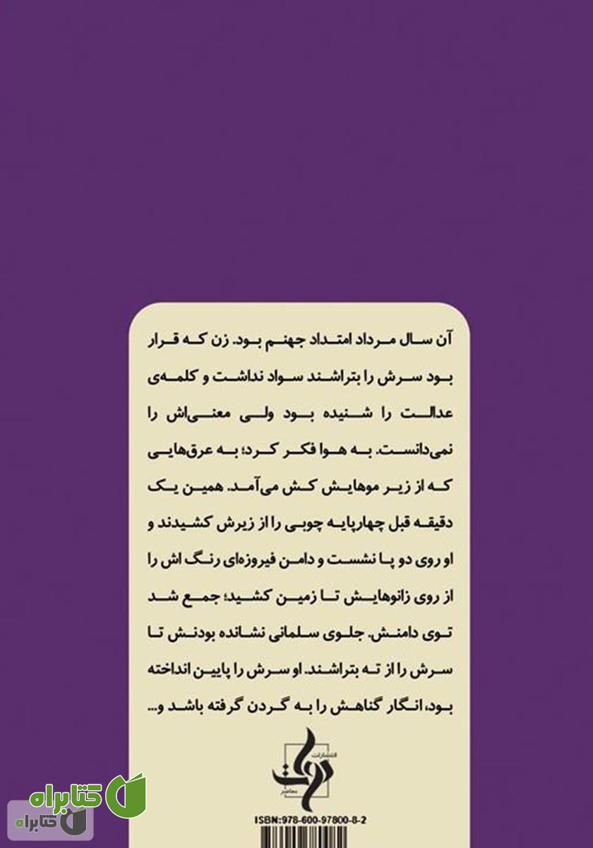 پشت جلد کتاب زنی که صدای انقباض موهایش را می‌شنید