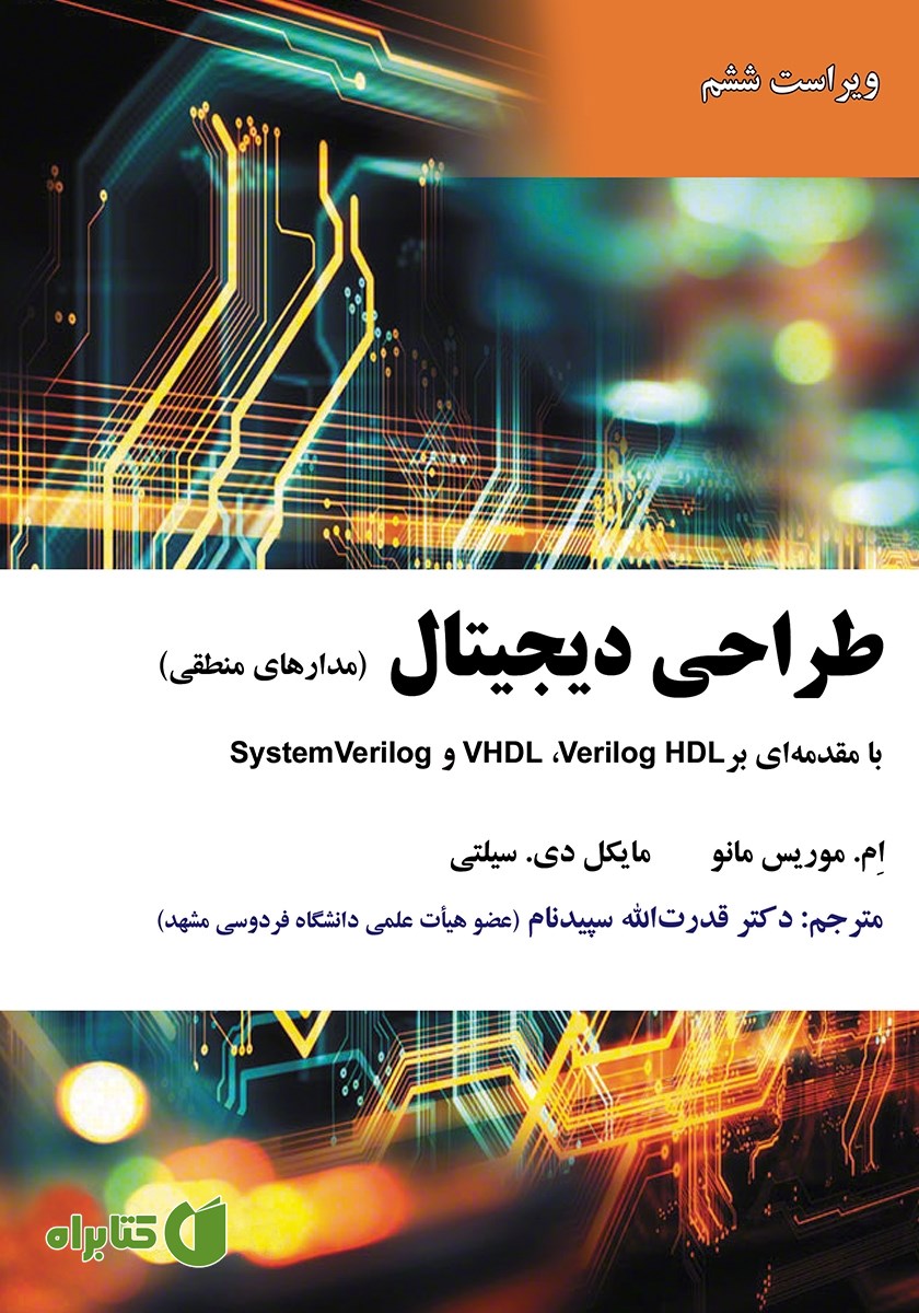 کتاب طراحی دیجیتال (مدارهای منطقی)