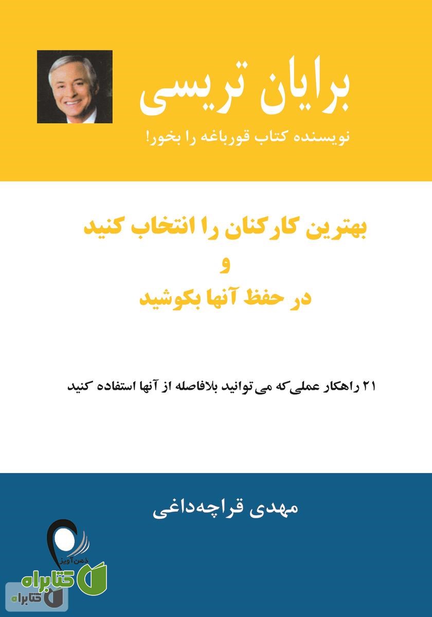 کتاب بهترین کارکنان را انتخاب کنید و در حفظ آن‌ها بکوشید