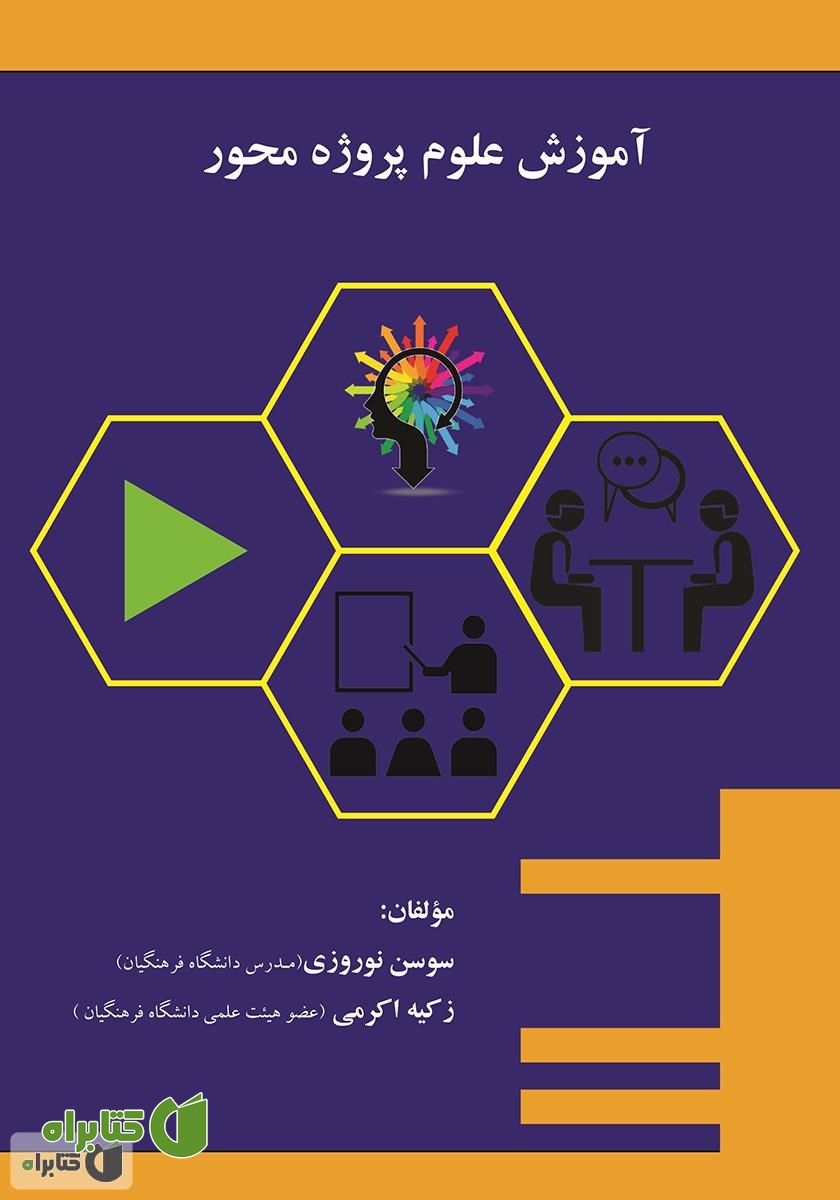 کتاب آموزش علوم پروژه محور
