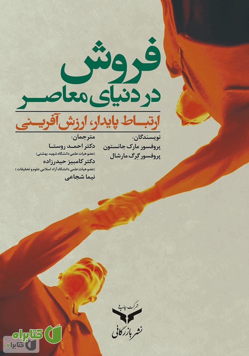 کتاب فروش در دنیای معاصر: ارتباط پایدار، ارزش آفرینی