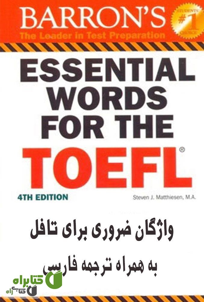 کتاب واژگان ضروری برای تافل به همراه ترجمه فارسی