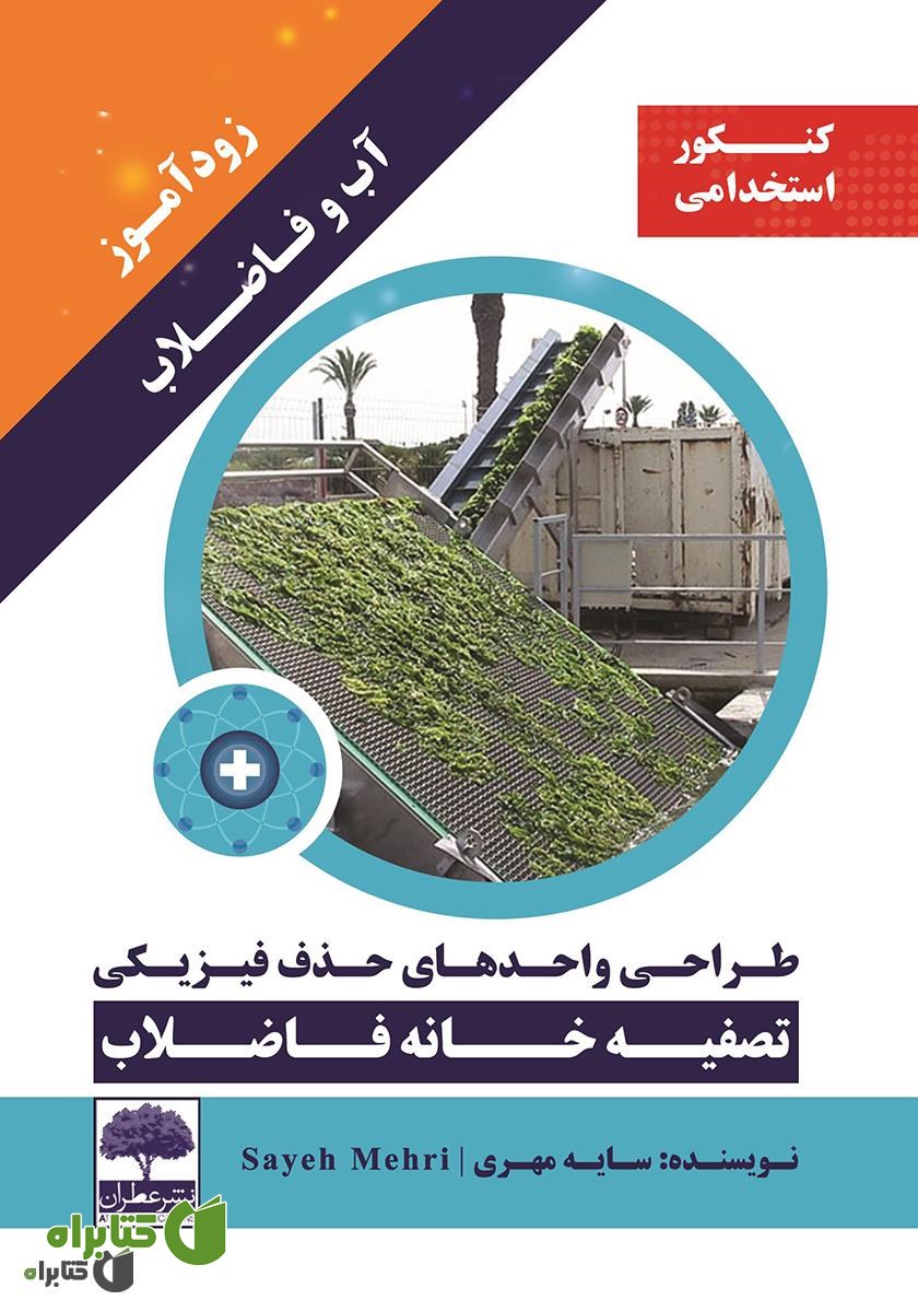 کتاب زودآموز آب و فاضلاب: طراحی واحدهای حذف فیزیکی تصفیه خانه فاضلاب