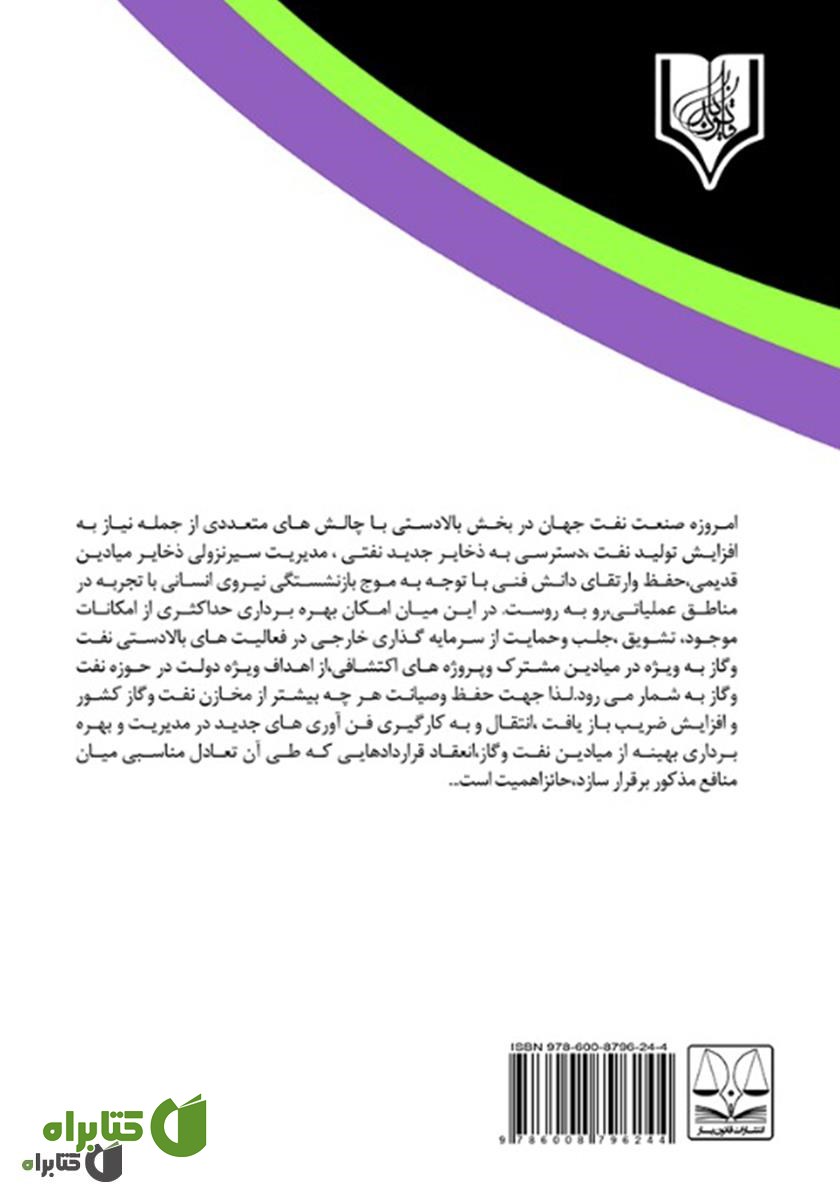 پشت جلد کتاب قانون حاکم روش‌های حل اختلاف بر قراردادهای بین‌المللی نفتی