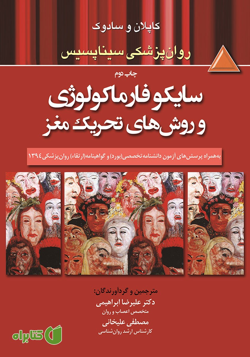 کتاب سایکوفارماکولوژی و روش‌های تحریک مغز
