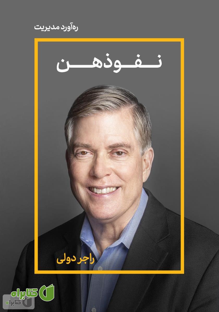 خلاصه کتاب نفوذهن: 100 راه برای متقاعد کردن مشتریان