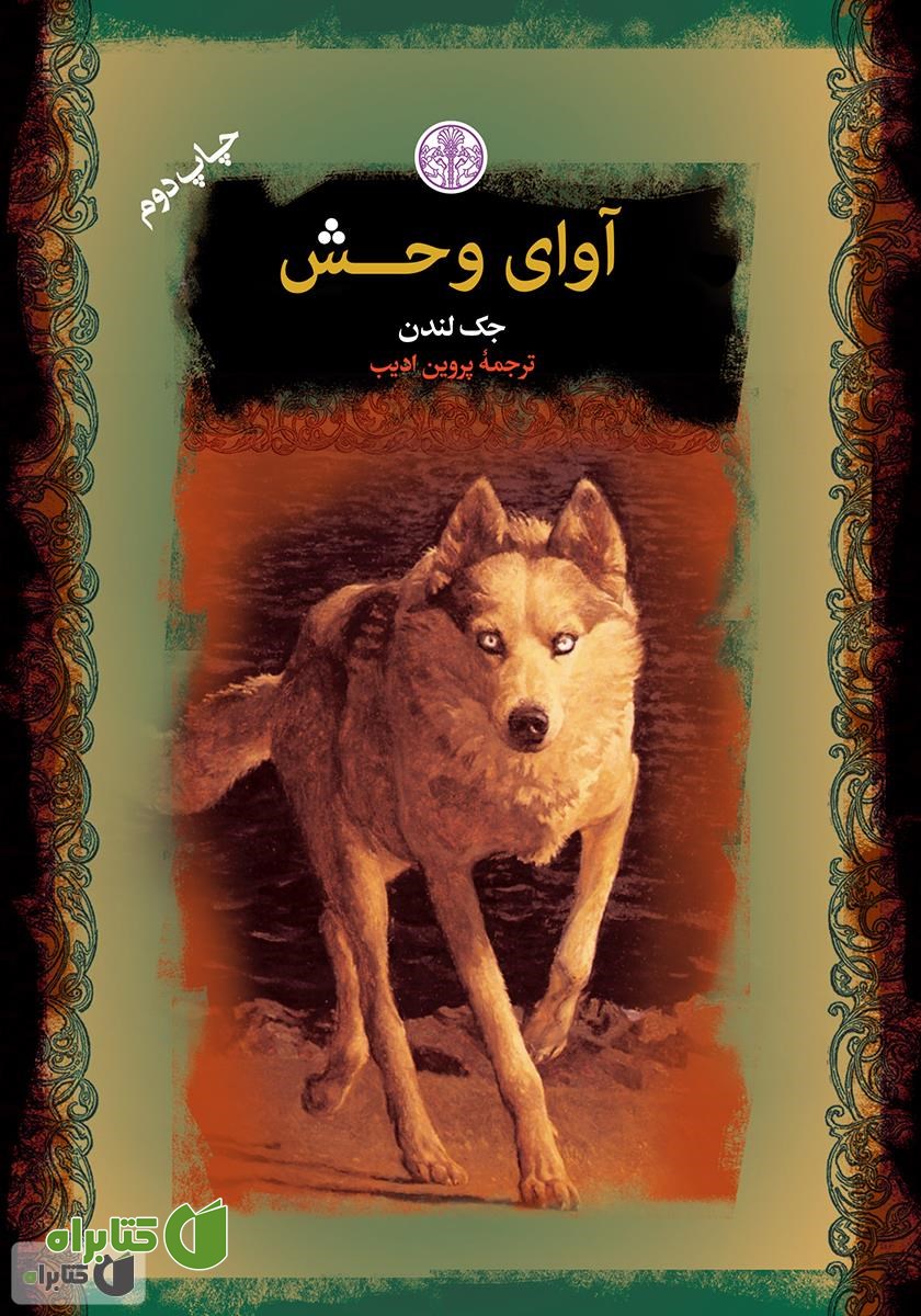 کتاب آوای وحش