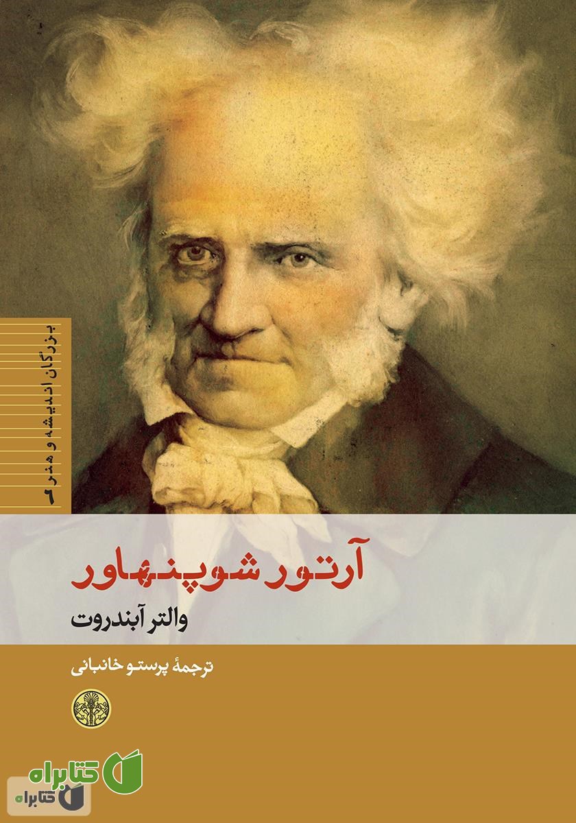 کتاب آرتور شوپنهاور