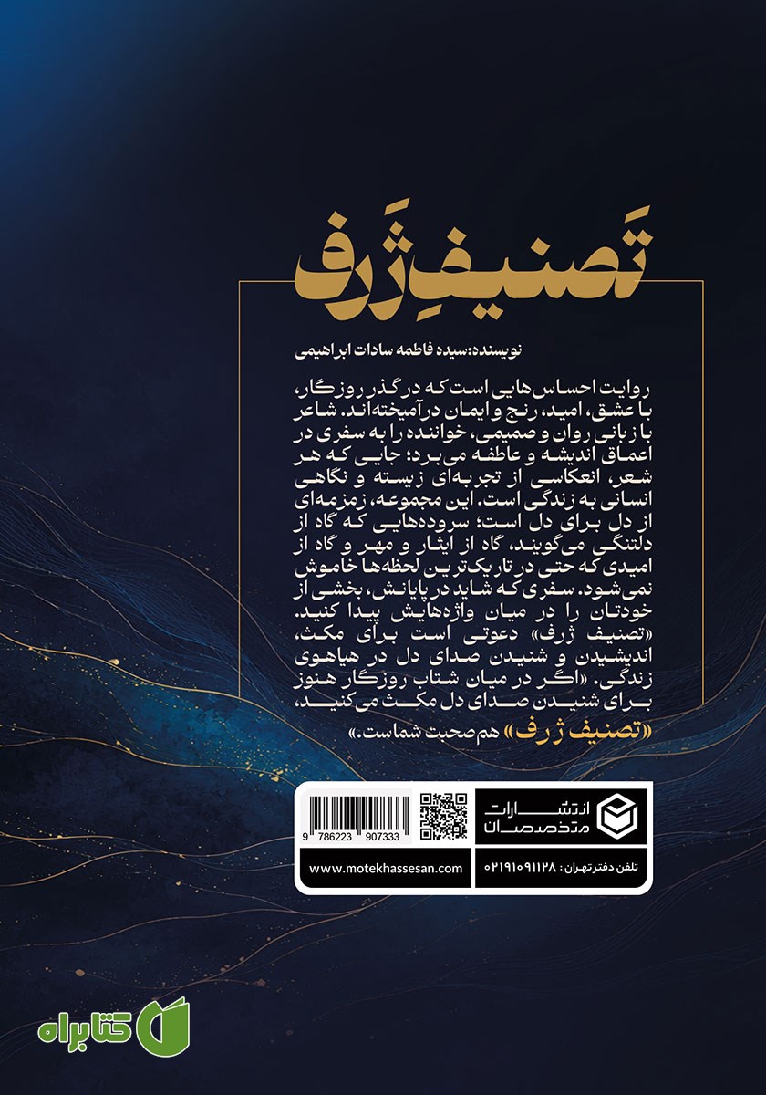پشت جلد کتاب تصنیف ژرف