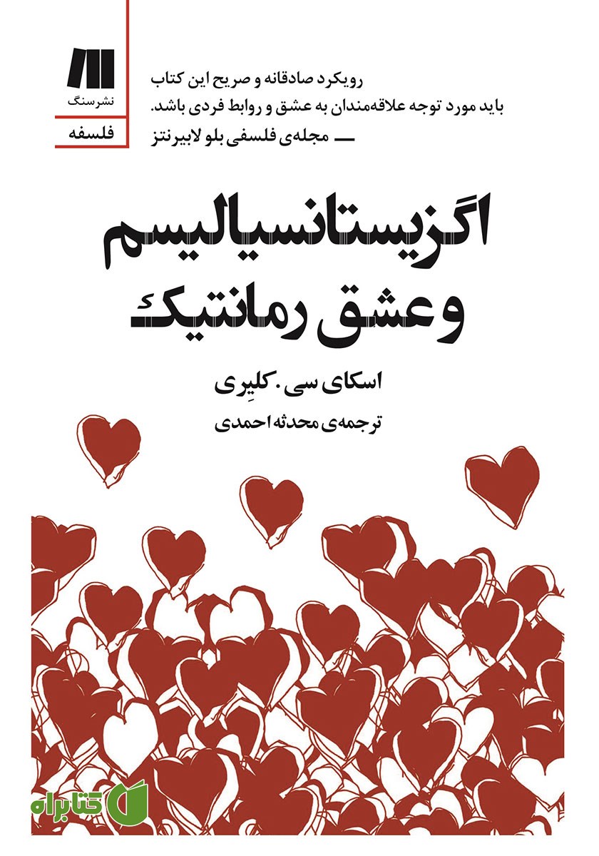 کتاب اگزیستانسیالیسم و عشق رمانتیک