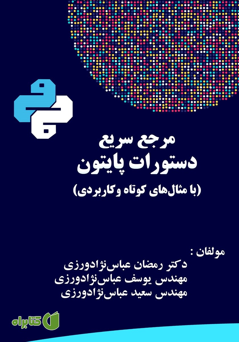 کتاب مرجع سریع دستورات پایتون (با مثال‌های کوتاه و کاربردی)