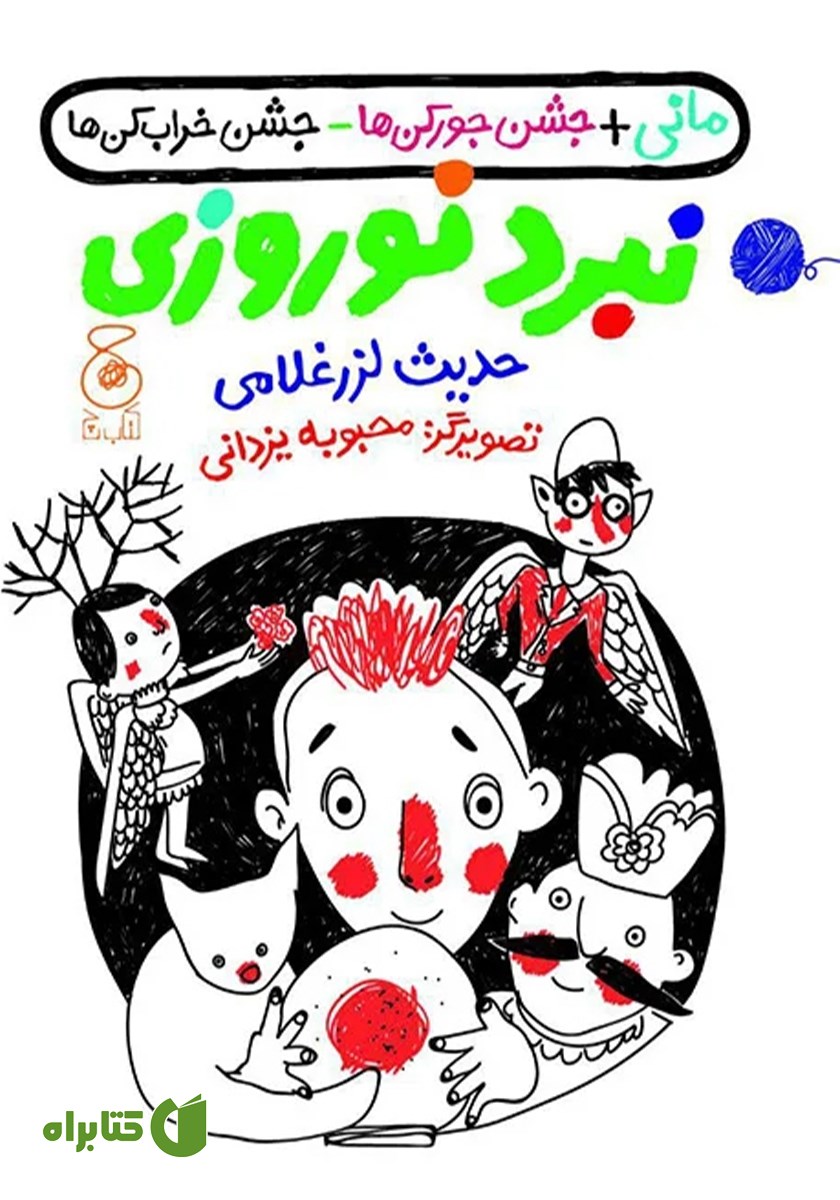 کتاب مانی + جشن جورکن‌ها - جشن خراب کن‌ها