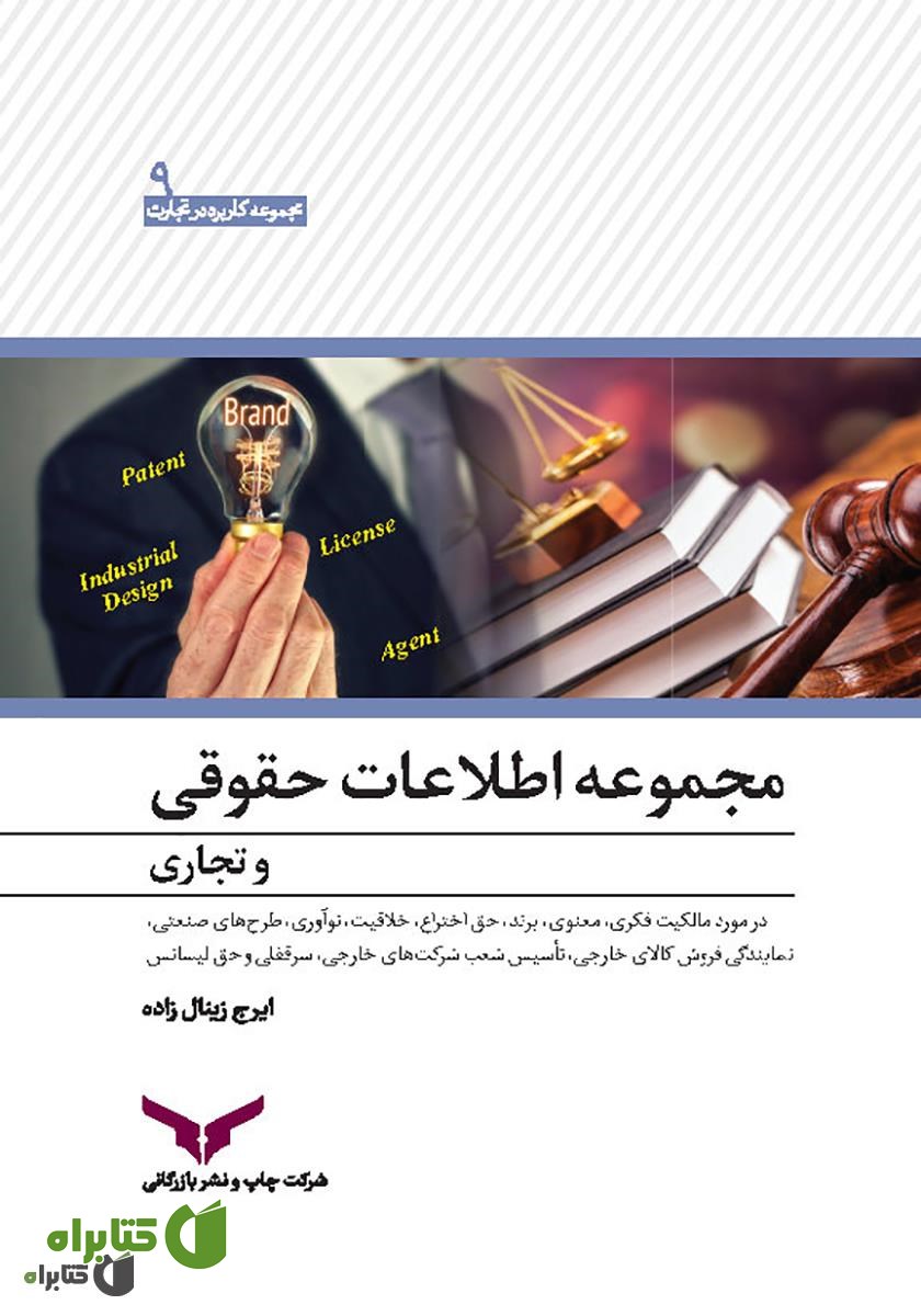 کتاب مجموعه اطلاعات حقوقی و تجاری