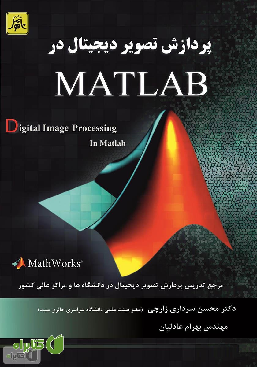 کتاب پردازش تصویر دیجیتال در MATLAB