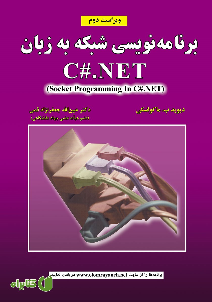 کتاب برنامه نویسی شبکه به زبان C#.NET - ویراست دوم