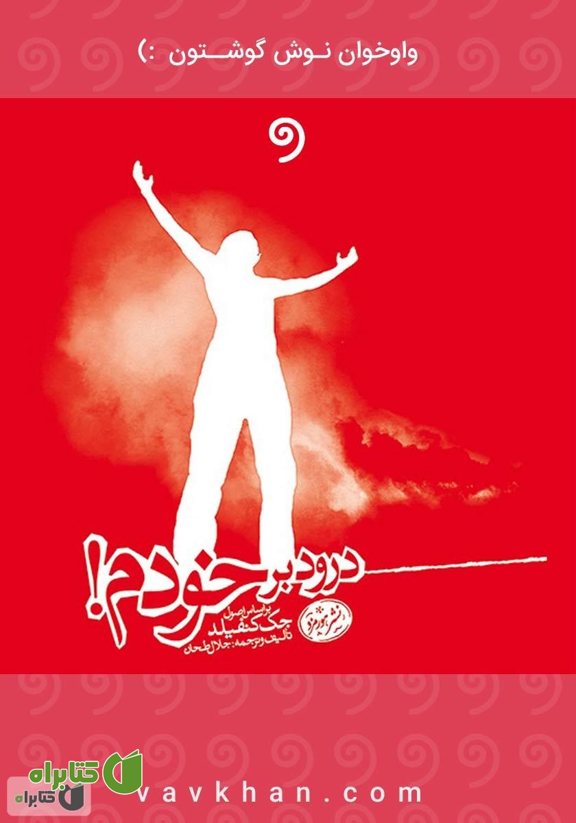 کتاب صوتی درود بر خودم