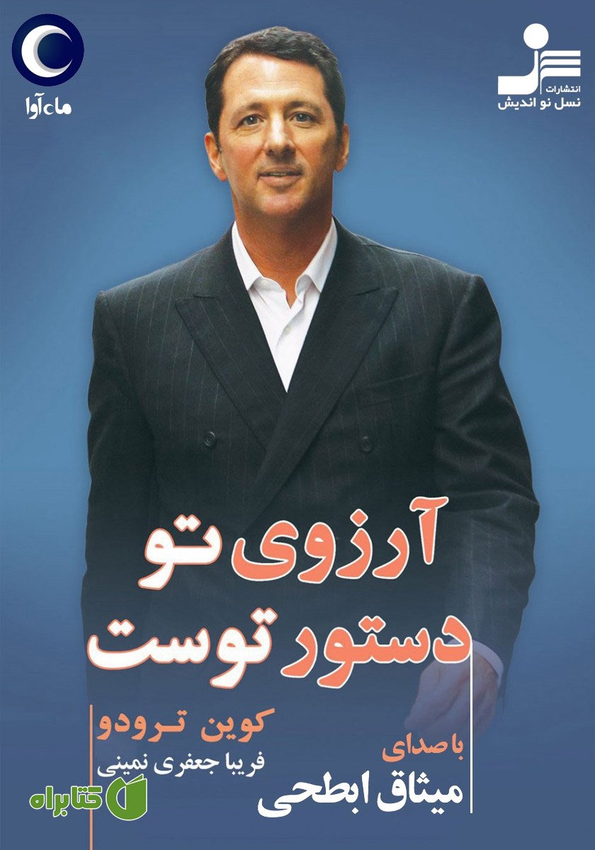 کتاب صوتی آرزوی تو دستور توست