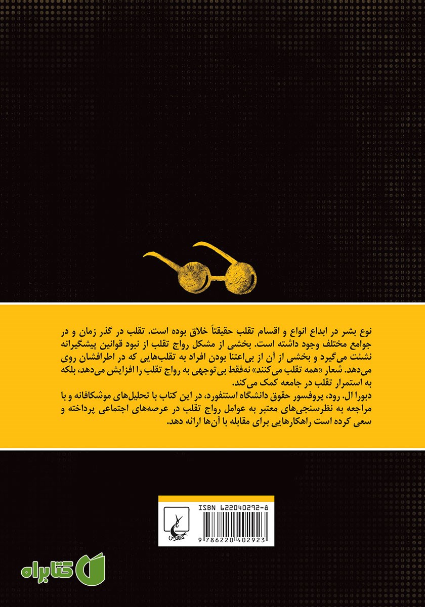 پشت جلد کتاب تقلب: اخلاق در زندگی روزمره