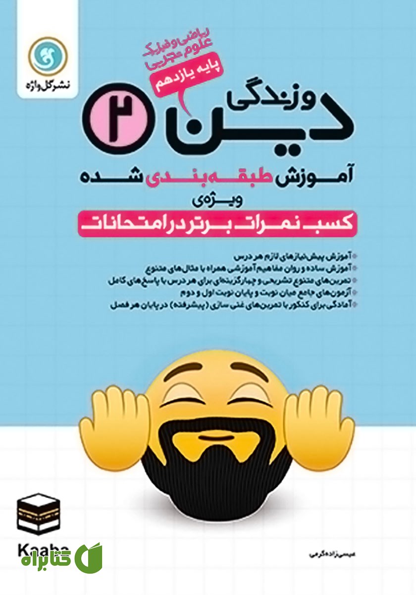 کتاب آموزش طبقه بندی شده دین و زندگی (2) یازدهم رشته علوم تجربی و ریاضی و فیزیک
