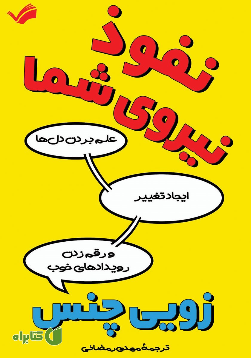 کتاب نفوذ، نیروی شما