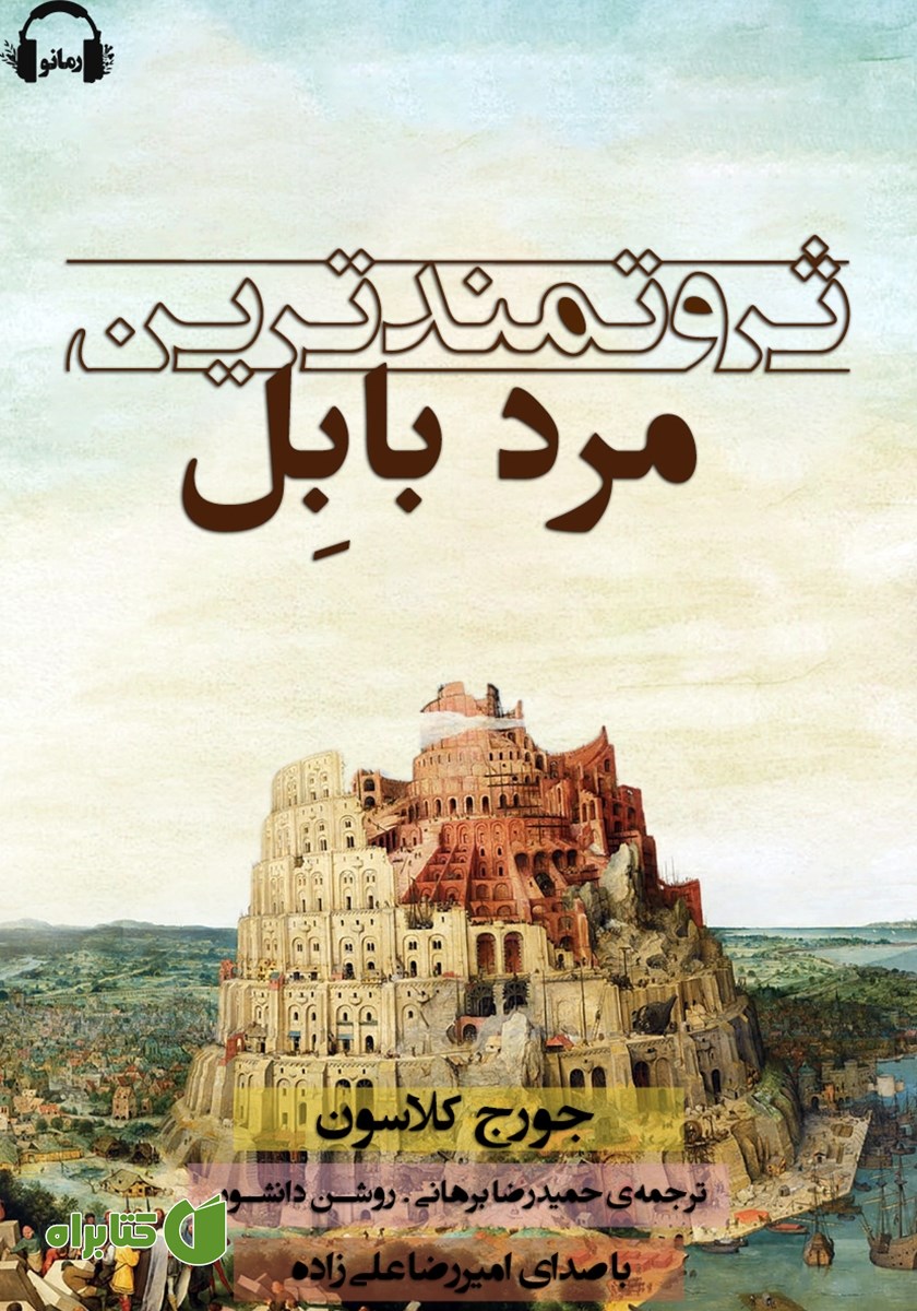 کتاب صوتی ثروتمندترین مرد بابل