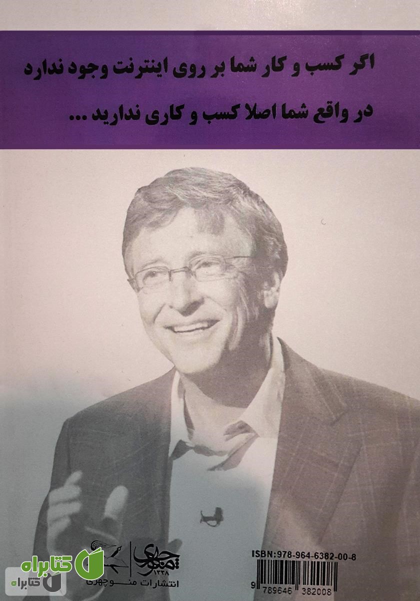پشت جلد کتاب تجارت، سرعت، تفکر