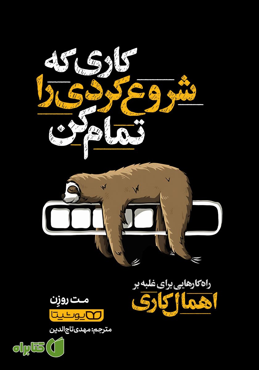کتاب صوتی کاری که شروع کردی را تمام کن