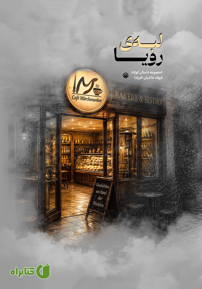 کتاب لبه رویا