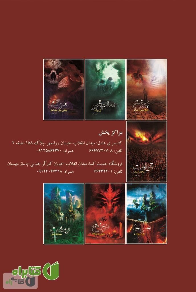 پشت جلد کتاب دوزخ، بدترین منزلگاه