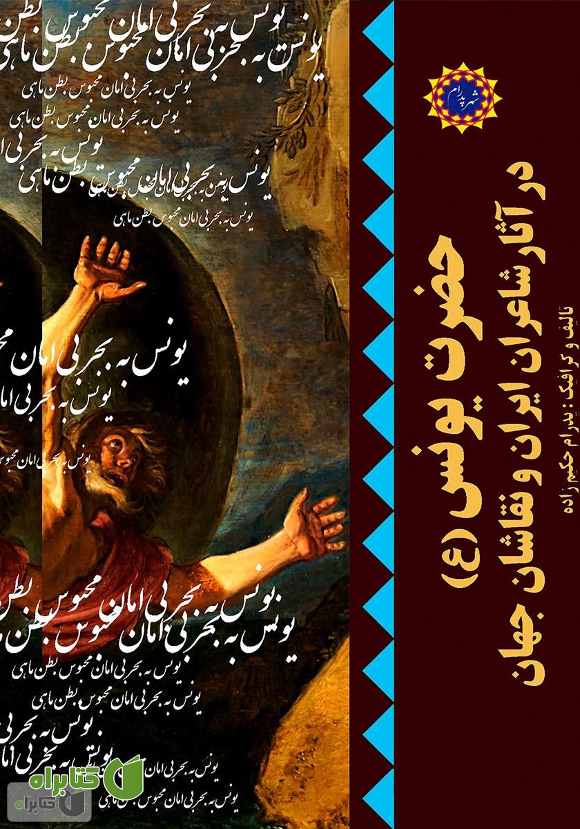 کتاب حضرت یونس (ع) در آثار شاعران ایران و نقاشان جهان