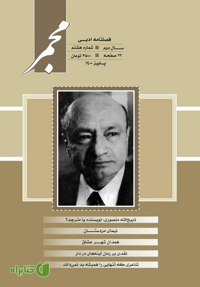 فصلنامه ادبی مجمر - شماره هشتم - پاییز 1400