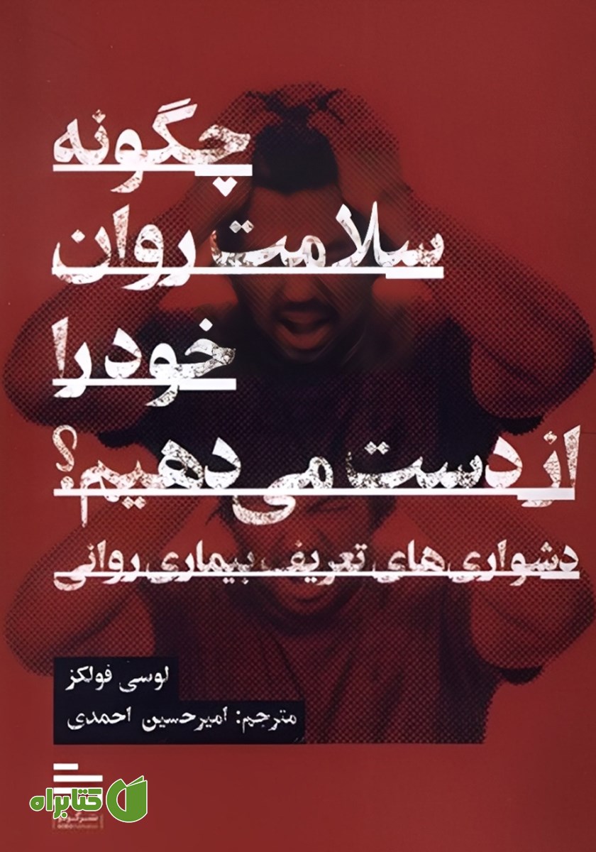کتاب چگونه سلامت روان خود را از دست می‌دهیم؟