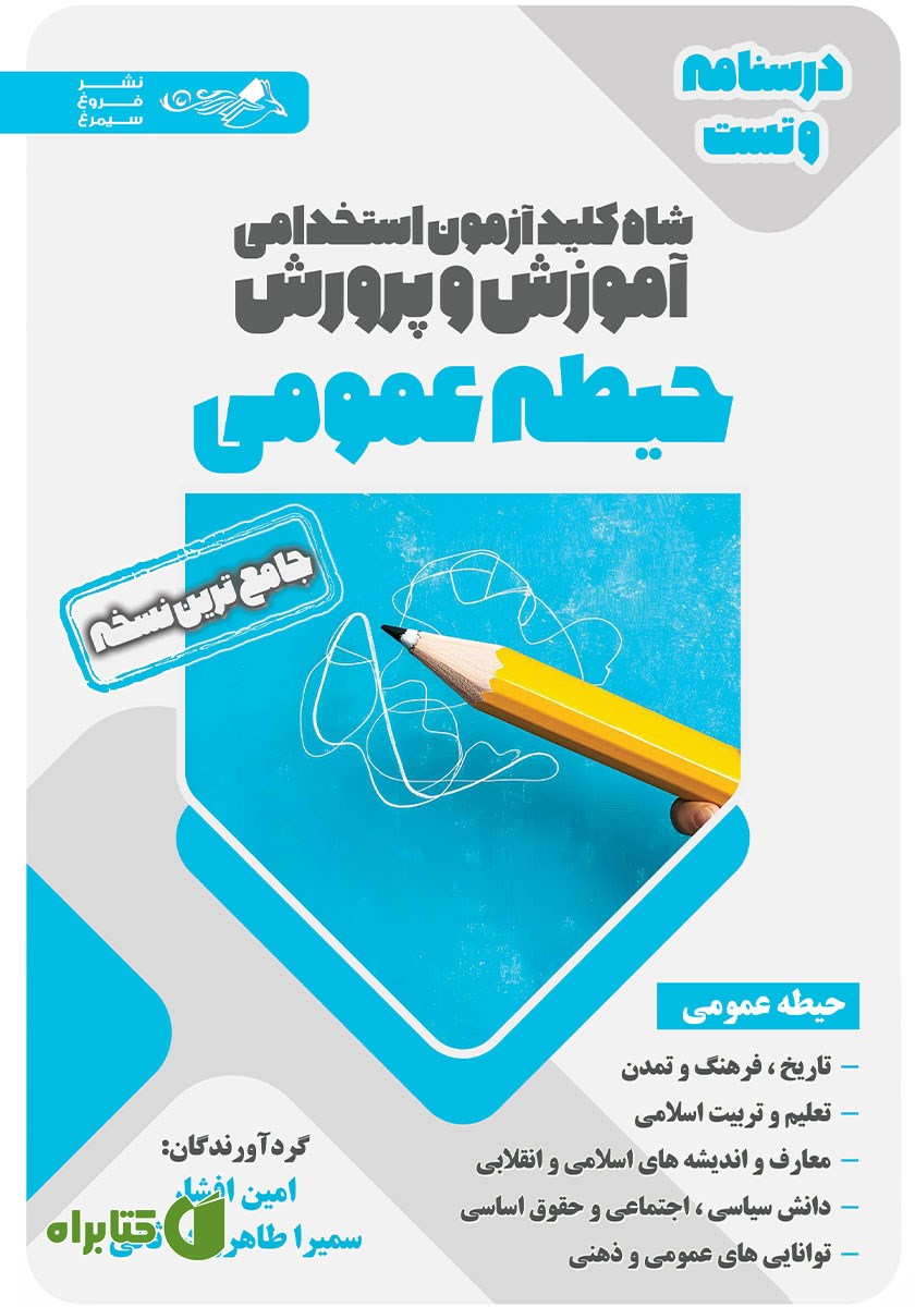 کتاب شاه کلید آزمون استخدامی آموزش و پرورش (درسنامه و تست) حیطه عمومی