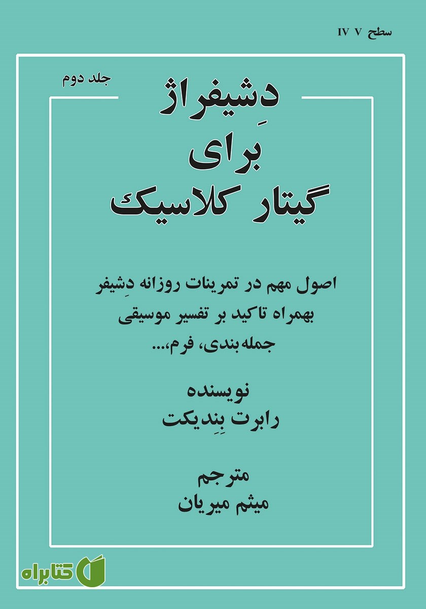 کتاب دشیفراژ برای گیتار کلاسیک - جلد دوم