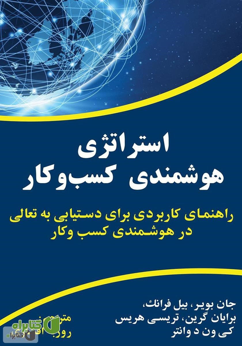 کتاب استراتژی هوشمندی کسب‌ و کار
